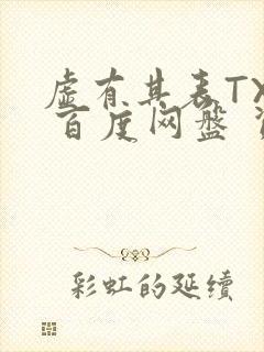 虚有其表TXT 百度网盘 资源