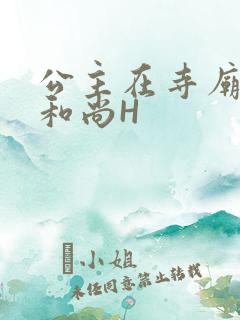 公主在寺庙里与和尚H