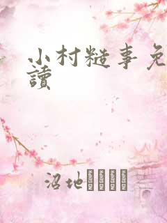 小村糙事免费阅读