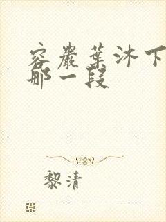 容岩叶沐下楼梯那一段