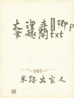 大理寺·卿po笔趣阁txt