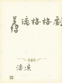 美璃格格剧情介绍