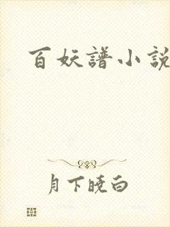 百妖谱小说
