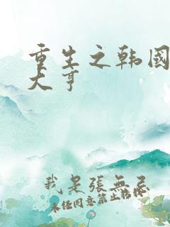 重生之韩国娱乐大亨