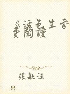 《活色生香》免费阅读