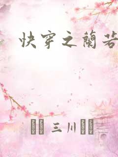 快穿之兰若h