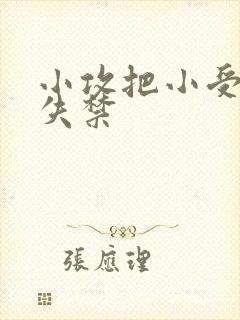 小攻把小受做到失禁
