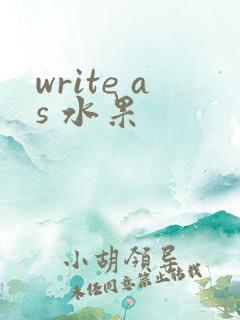 write as 水果