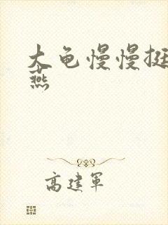 大龟慢慢挺进张燕