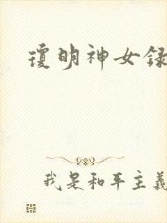 琼明神女录漫画