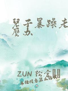 儿子暴躁老妈怎么办