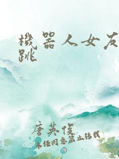 机器人女友的心跳