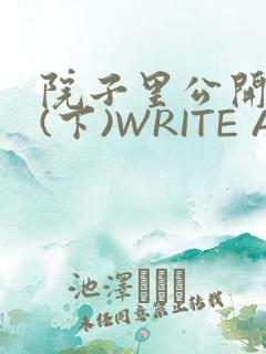 院子里公开惩戒(下)WRITE AS