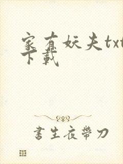 家有妖夫txt下载