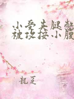 小受夹腿憋尿时被攻按小腹