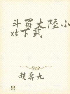 斗罗大陆小说txt下载