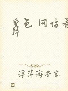 皇色 网站看图片