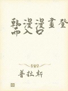 韩漫漫画登录页面入口