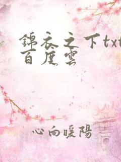 锦衣之下txt百度云