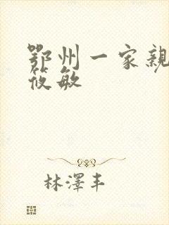 鄂州一家亲 江筱敏