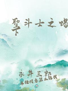 圣斗士之蝎行天下