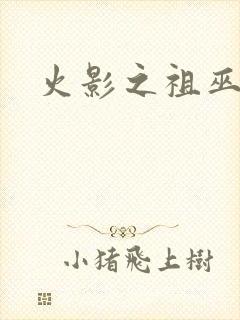 火影之祖巫之力