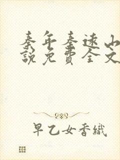 秦年秦远山的小说免费全文阅读书名叫什么