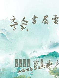 文人书屋电子书下载