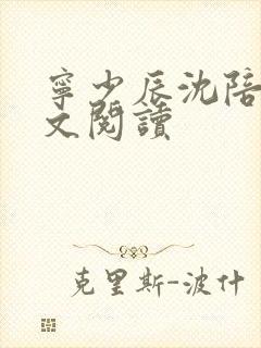 宁少辰沈陪一全文阅读