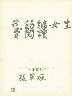 我的继女生涯免费阅读