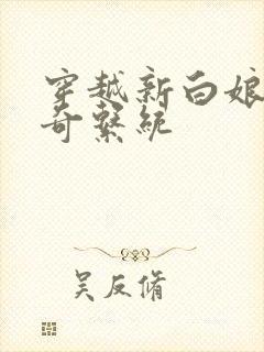 穿越新白娘子传奇系统