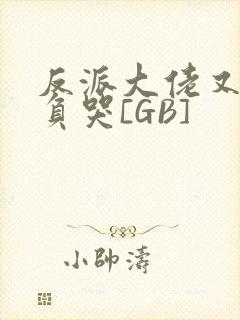 反派大佬又被欺负哭[GB]