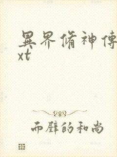 异界修神传奇txt