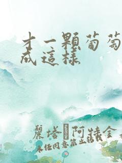 才一颗葡萄就疼成这样