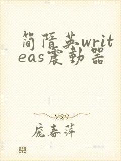 简隋英writeas震动器