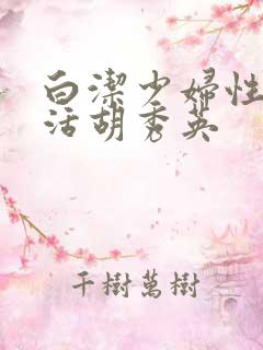 白洁少妇性荡生活胡秀英