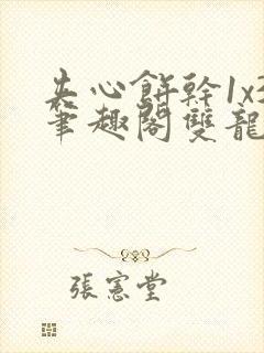 夹心饼干1x3笔趣阁双龙