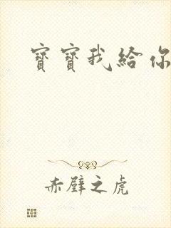 宝宝我给你扣吧