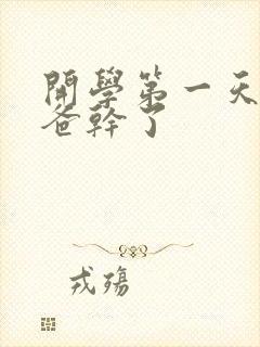 开学第一天被老爸干了