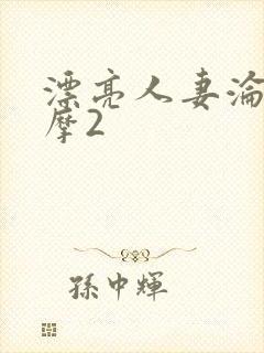 漂亮人妻沦陷按摩2