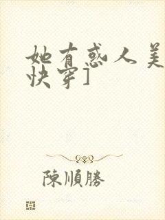 她有惑人美貌[快穿]