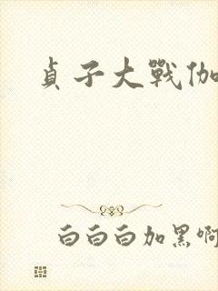 贞子大战伽椰子