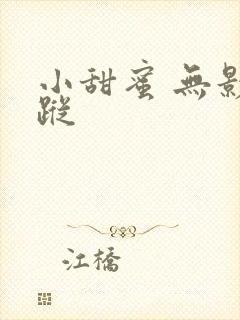 小甜蜜 无影有踪