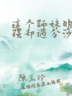 这个师妹明明超强却过分沙雕