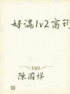 好满1v2商珩