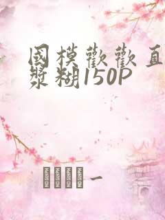 国模欢欢直冒白浆糊150P