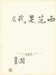 《我是范雨素》