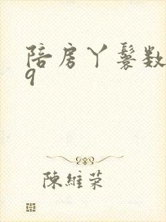 陪房丫鬟数数39