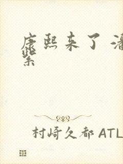 康熙来了 潘迎紫