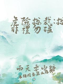 危险总裁:总裁非礼勿碰